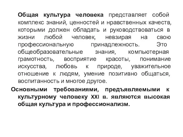 Общая культура человека представляет собой комплекс знаний, ценностей и нравственных качеств, которыми