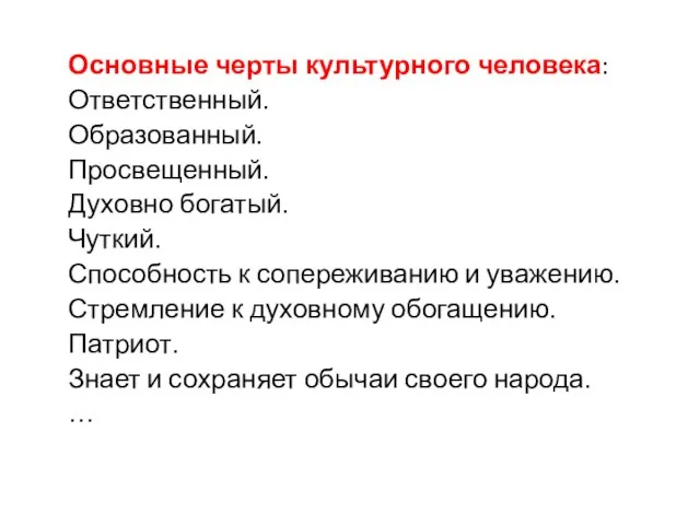 Основные черты культурного человека: Ответственный. Образованный. Просвещенный. Духовно богатый. Чуткий. Способность к