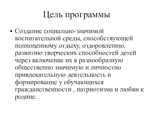 Цель программы Создание социально-значимой воспитательной среды, способствующей полноценному отдыху, оздоровлению, развитию творческих