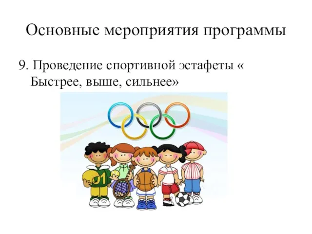 Основные мероприятия программы 9. Проведение спортивной эстафеты « Быстрее, выше, сильнее»