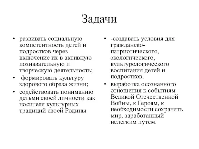 Задачи развивать социальную компетентность детей и подростков через включение их в активную