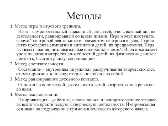 Методы 1. Метод игры и игрового тренинга. Игра – самостоятельный и законный