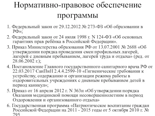 Нормативно-правовое обеспечение программы 1. Федеральный закон от 29.12.2012 № 273-ФЗ «Об образовании