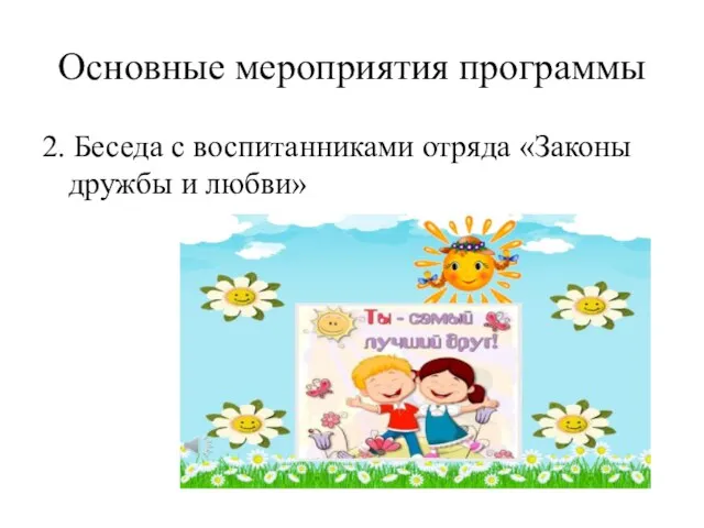 Основные мероприятия программы 2. Беседа с воспитанниками отряда «Законы дружбы и любви»