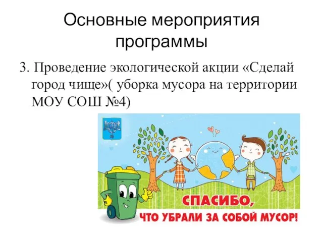 Основные мероприятия программы 3. Проведение экологической акции «Сделай город чище»( уборка мусора