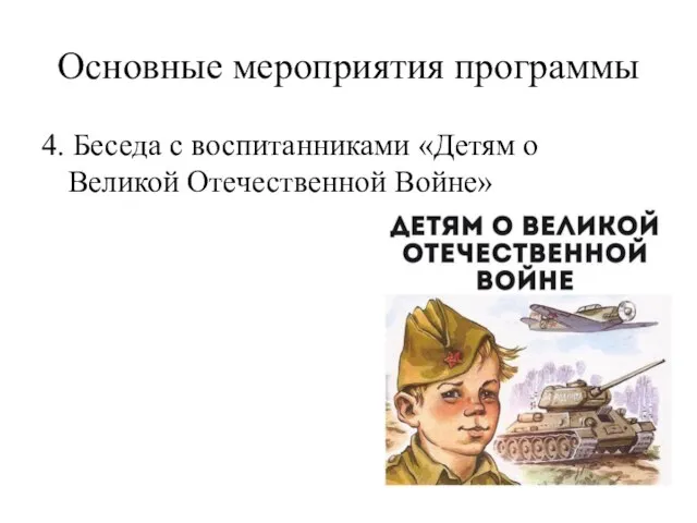 Основные мероприятия программы 4. Беседа с воспитанниками «Детям о Великой Отечественной Войне»