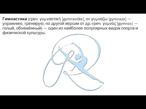 Гимнастика (греч. γυμναστική [gymnastike], от γυμνάζω [gymnazo] — упражняю, тренирую; по другой