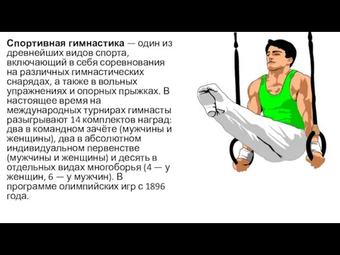 Спортивная гимнастика — один из древнейших видов спорта, включающий в себя соревнования