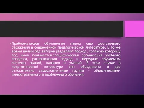 Проблема видов обучения не нашла еще достаточного отражения в современной педагогической литературе.