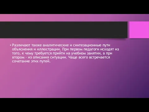 Различают также аналитические и синтезационные пути объяснения и иллюстрации. При первом педагоги