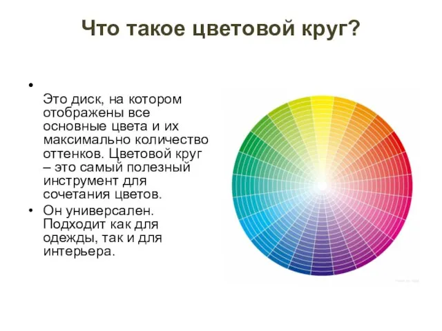 Что такое цветовой круг? Это диск, на котором отображены все основные цвета