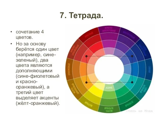 7. Тетрада. сочетание 4 цветов. Но за основу берётся один цвет (например,