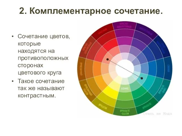 2. Комплементарное сочетание. . Сочетание цветов, которые находятся на противоположных сторонах цветового