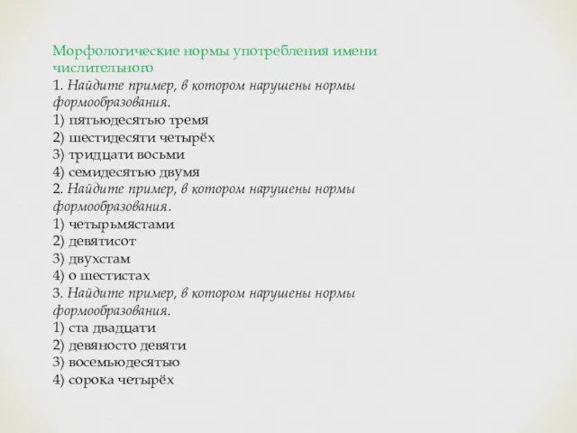 Морфологические нормы употребления имени числительного 1. Найдите пример, в котором нарушены нормы