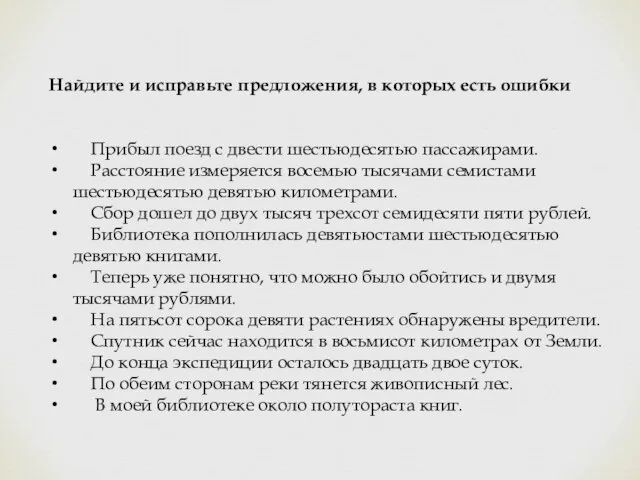 Найдите и исправьте предложения, в которых есть ошибки Прибыл поезд с двести