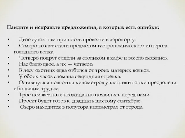 Найдите и исправьте предложения, в которых есть ошибки: Двое суток нам пришлось