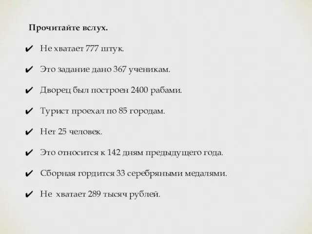 Прочитайте вслух. Не хватает 777 штук. Это задание дано 367 ученикам. Дворец