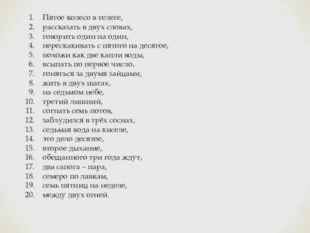 Пятое колесо в телеге, рассказать в двух словах, говорить один на один,