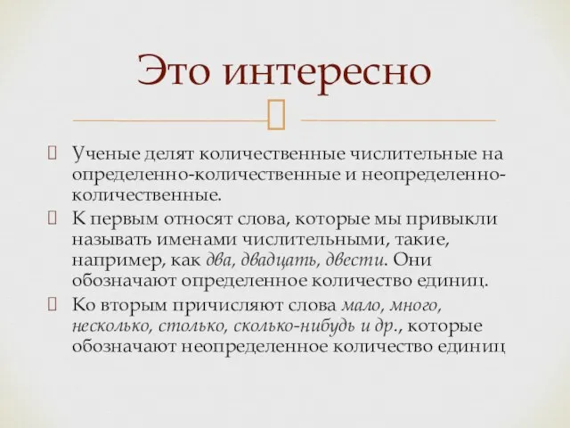 Ученые делят количественные числительные на определенно-количественные и неопределенно-количественные. К первым относят слова,