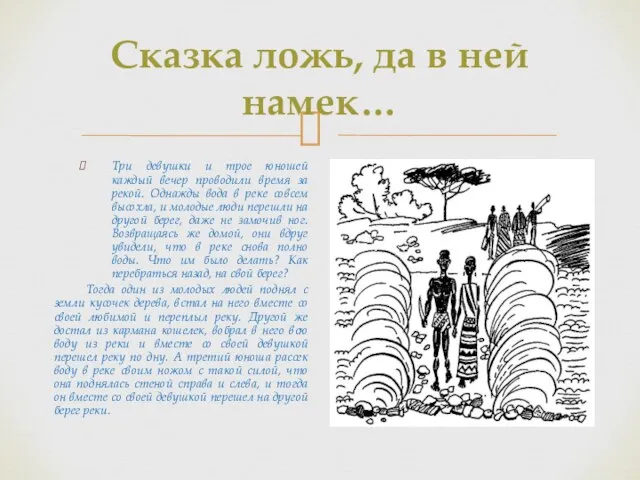 Сказка ложь, да в ней намек… Три девушки и трое юношей каждый