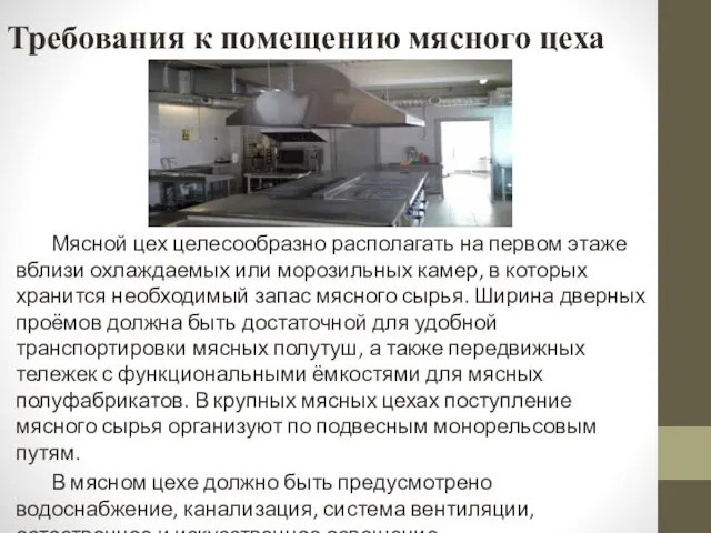 Требования к помещению мясного цеха Мясной цех целесообразно располагать на первом этаже