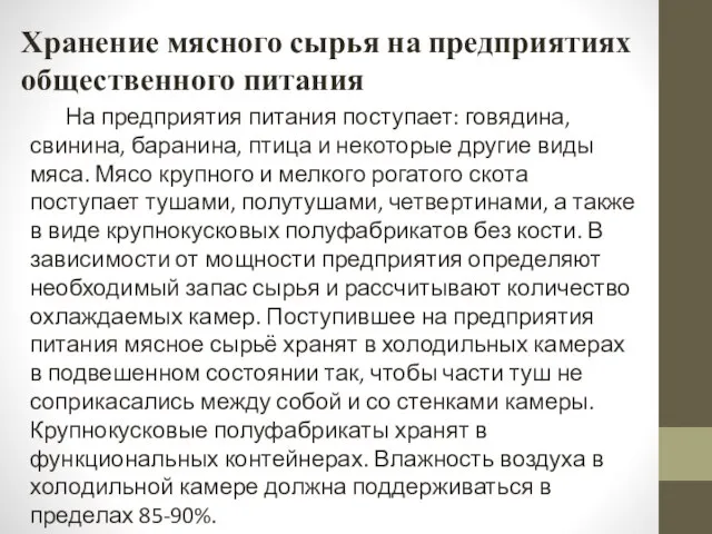 Хранение мясного сырья на предприятиях общественного питания На предприятия питания поступает: говядина,