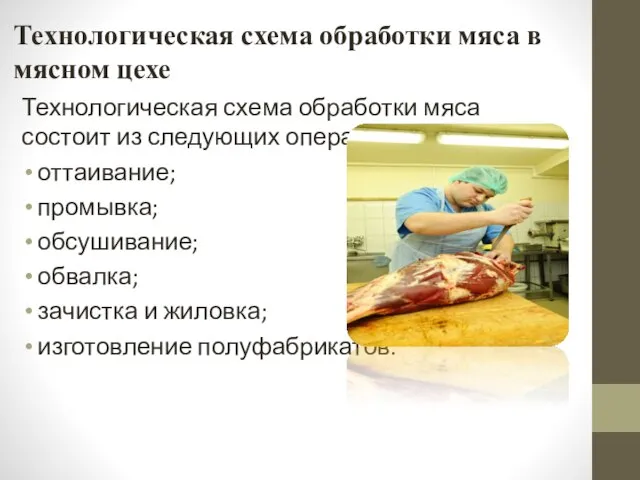 Технологическая схема обработки мяса в мясном цехе Технологическая схема обработки мяса состоит