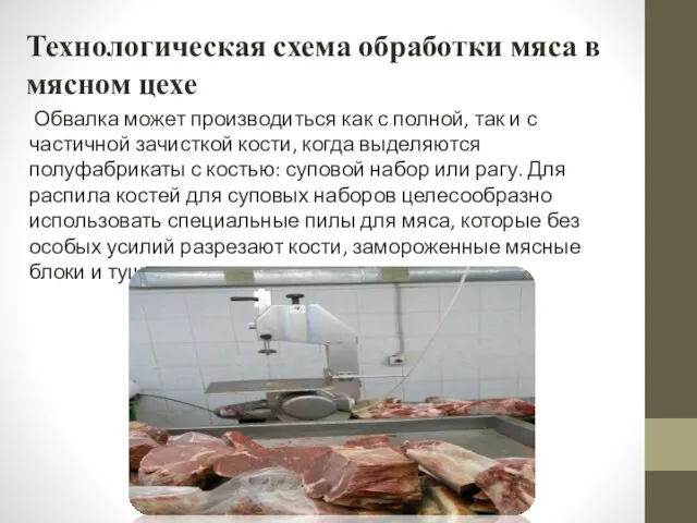 Технологическая схема обработки мяса в мясном цехе Обвалка может производиться как с