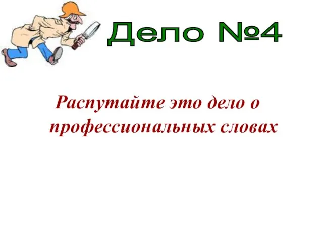 Распутайте это дело о профессиональных словах Дело №4