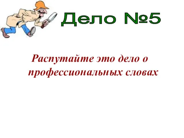 Распутайте это дело о профессиональных словах Дело №5