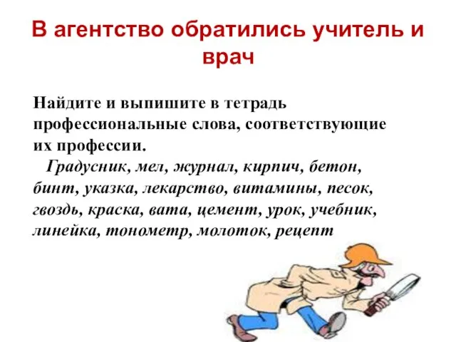 В агентство обратились учитель и врач Найдите и выпишите в тетрадь профессиональные