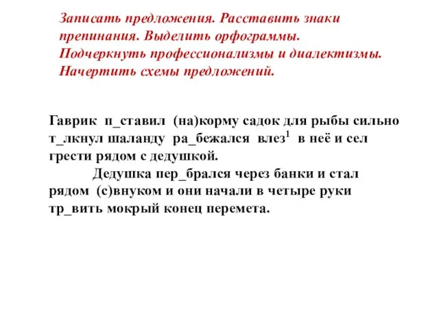 Записать предложения. Расставить знаки препинания. Выделить орфограммы. Подчеркнуть профессионализмы и диалектизмы. Начертить