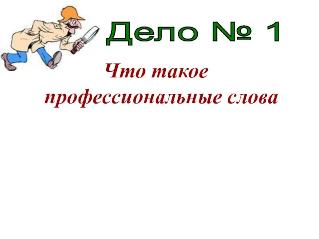 Что такое профессиональные слова Дело № 1