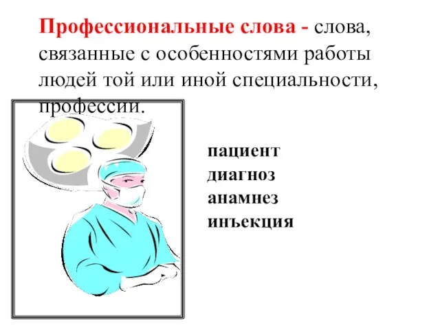 Профессиональные слова - слова, связанные с особенностями работы людей той или иной