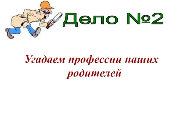 Угадаем профессии наших родителей Дело №2