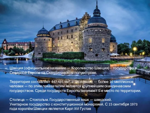Шве́ция (официальное название — Короле́вство Шве́ция) - государство в Северной Европе на