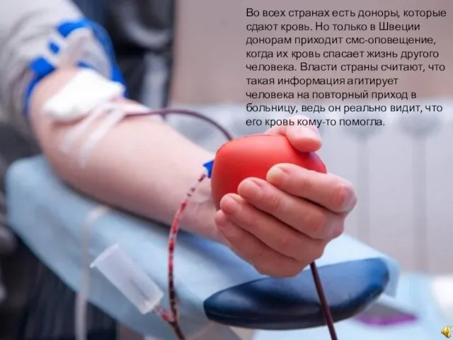 Во всех странах есть доноры, которые сдают кровь. Но только в Швеции