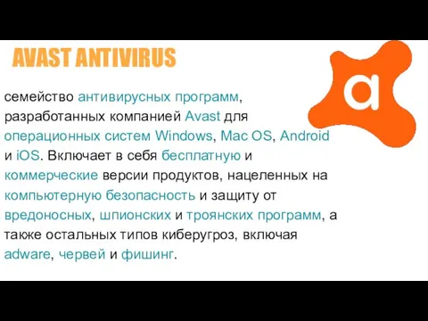 AVAST ANTIVIRUS семейство антивирусных программ, разработанных компанией Avast для операционных систем Windows,