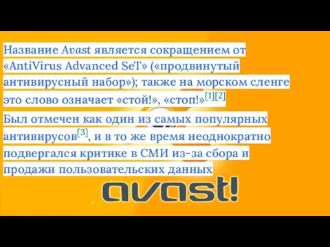 Название Avast является сокращением от «AntiVirus Advanced SeT» («продвинутый антивирусный набор»); также