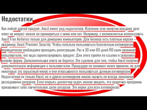 Недостатки Как любой другой продукт, Avast имеет ряд недостатков. Изучение этих минусов