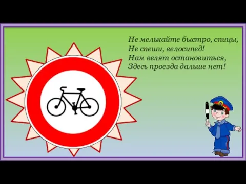 Не мелькайте быстро, спицы, Не спеши, велосипед! Нам велят остановиться, Здесь проезда дальше нет!