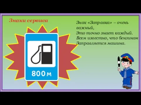 Знаки сервиса Знак «Заправка» – очень важный, Это точно знает каждый. Всем