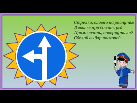 Стрелки, словно на распутье В сказке про богатырей – Прямо ехать, повернуть ли? Сделай выбор поскорей.