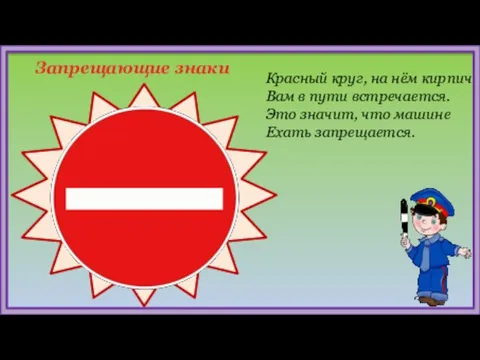 Запрещающие знаки Красный круг, на нём кирпич Вам в пути встречается. Это