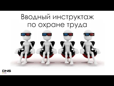 Вводный инструктаж по охране труда