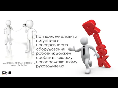 При всех не штатных ситуациях и неисправностях оборудования работник должен сообщать своему