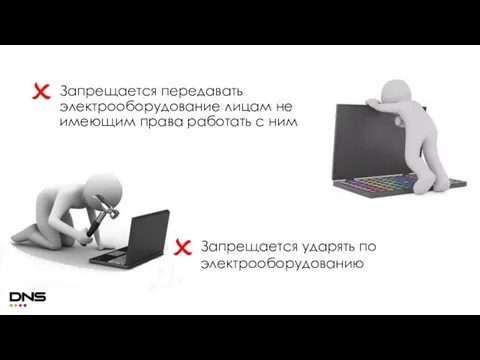 Запрещается передавать электрооборудование лицам не имеющим права работать с ним Запрещается ударять по электрооборудованию