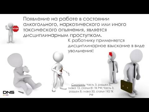 Появление на работе в состоянии алкогольного, наркотического или иного токсического опьянения, является