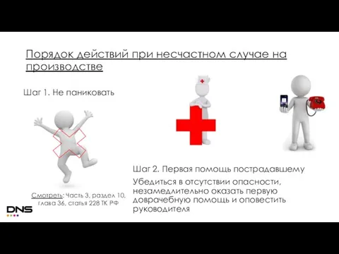 Порядок действий при несчастном случае на производстве Шаг 2. Первая помощь пострадавшему