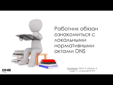 Работник обязан ознакомиться с локальными нормативными актами DNS Смотреть: Часть 3, раздел